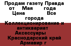 Продам газету Правда от 10 Мая 1945 года › Цена ­ 30 000 - Все города Коллекционирование и антиквариат » Аксессуары   . Краснодарский край,Армавир г.